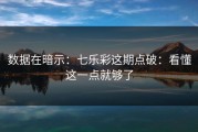 数据在暗示：七乐彩这期点破：看懂这一点就够了