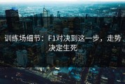 训练场细节：F1对决到这一步，走势决定生死