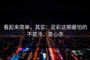 看起来简单，其实：足彩这期最怕的不是冷，是心态