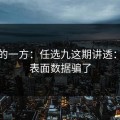 低估的一方：任选九这期讲透：别被表面数据骗了