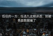 低估的一方：任选九这期讲透：别被表面数据骗了
