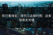 别只看排名：排列三这期对照：这条信息太关键