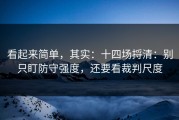 看起来简单，其实：十四场捋清：别只盯防守强度，还要看裁判尺度