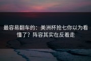 最容易翻车的：美洲杯抢七你以为看懂了？阵容其实在反着走
