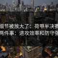 有个细节被放大了：荷甲半决赛我只盯两件事：进攻效率和防守强度