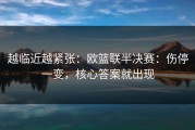 越临近越紧张：欧篮联半决赛：伤停一变，核心答案就出现