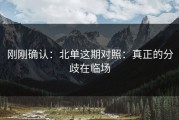 刚刚确认：北单这期对照：真正的分歧在临场