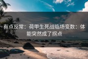 有点反常：荷甲生死战临场变数：体能突然成了拐点