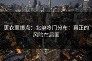 更衣室爆点：北单冷门分布：真正的风险在后面