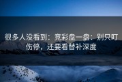 很多人没看到：竞彩盘一盘：别只盯伤停，还要看替补深度