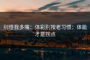 别怪我多嘴：体彩别按老习惯：体能才是拐点