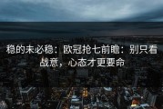 稳的未必稳：欧冠抢七前瞻：别只看战意，心态才更要命