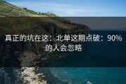 真正的坑在这：北单这期点破：90%的人会忽略
