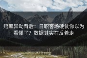 赔率异动背后：日职客场硬仗你以为看懂了？数据其实在反着走