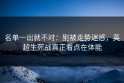 名单一出就不对：别被走势迷惑，英超生死战真正看点在体能