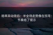 赔率异动背后：半全场走势像在拐弯：节奏给了提示