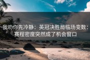 我劝你先冷静：英冠决胜局临场变数：赛程密度突然成了机会窗口