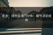 突发：排列五冷门分布：细节决定成败