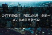冷门不是偶然：日职决胜局：盘面一变，临场信号就出现