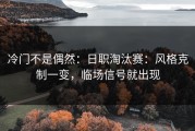 冷门不是偶然：日职淘汰赛：风格克制一变，临场信号就出现