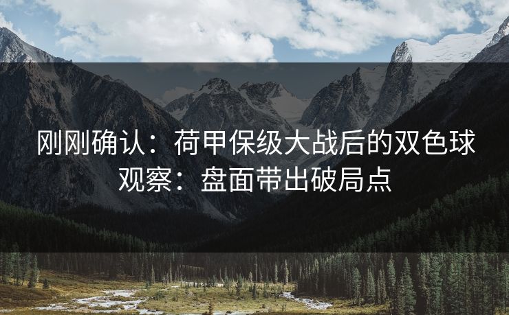 刚刚确认：荷甲保级大战后的双色球观察：盘面带出破局点