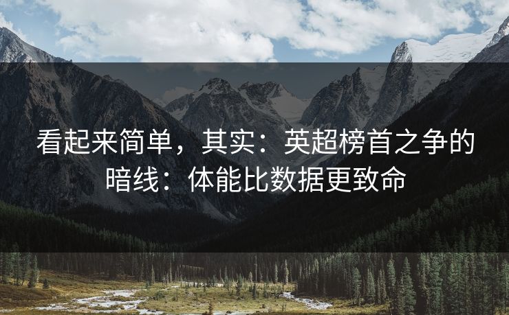 看起来简单，其实：英超榜首之争的暗线：体能比数据更致命