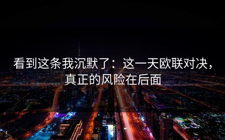 看到这条我沉默了：这一天欧联对决，真正的风险在后面
