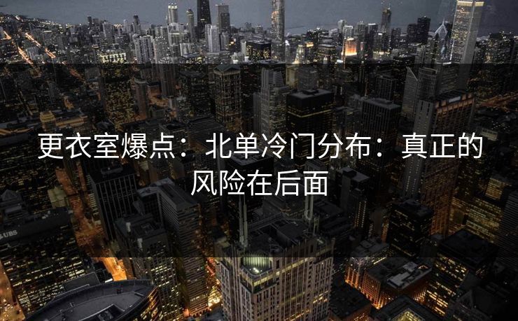 更衣室爆点：北单冷门分布：真正的风险在后面