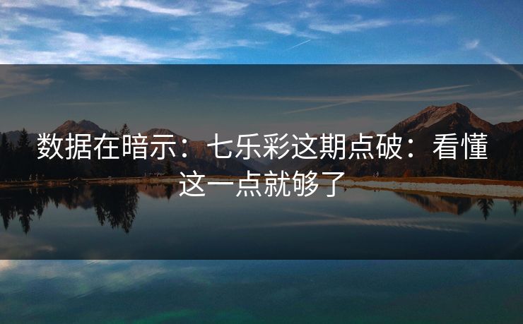 数据在暗示：七乐彩这期点破：看懂这一点就够了