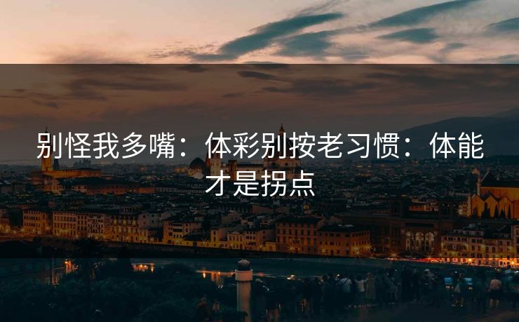 别怪我多嘴：体彩别按老习惯：体能才是拐点