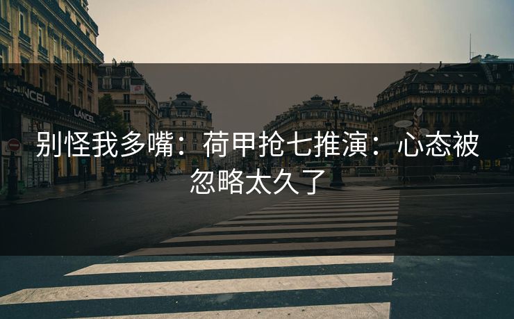 别怪我多嘴：荷甲抢七推演：心态被忽略太久了