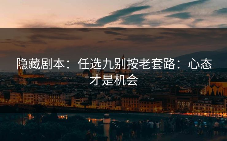 隐藏剧本：任选九别按老套路：心态才是机会