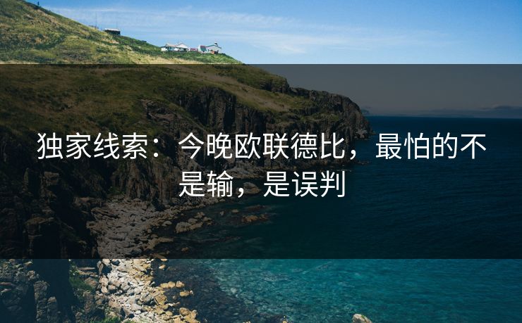 独家线索：今晚欧联德比，最怕的不是输，是误判